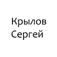 Krylov Sergey (т. 89108990013) 