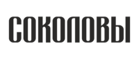 СОКОЛОВЫ 